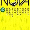 大森望責任編集『NOVA3』