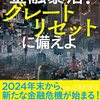 金融暴落！グレートリセットに備えよ