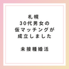 【未接種・非接種婚活】札幌 30代男女の仮マッチングが成立しました