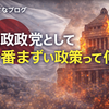 国政政党として一番まずい政策って何？
