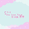 ドラマ『Eye Love You』全10話 感想