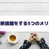 服の断捨離をする5つのメリット