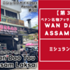 【ミシュランガイド2023★ペナン編】『第3回』ペナン発祥アッサムラクサの名店『Wan Dao Tou Assam Laksa』