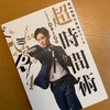 メンタリストDaiGo氏　『週40時間の自由をつくる超時間術』の感想レビュー