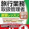 ≪資格試験≫　令和最初の国内旅行業務取扱管理者試験　試験日は９月１日！！