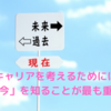 キャリアを考えるためには「今」を知ることが最も重要！！