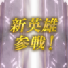 【FEH】新英雄召喚・目覚めし神弓 参戦！