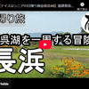 日帰り旅シリーズ第７８弾＠長浜：余呉湖を一周する冒険