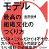 カルチャーモデル 最高の組織文化のつくり方　唐澤 俊輔