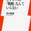 【10B123】ビジネスに「戦略」なんていらない（平川克美）★