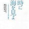 BOOK〜『時に海を見よ　これからの日本を生きる君に贈る』（渡辺憲司