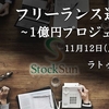 【1億円企画】フリーランス選考会を11/12に開催