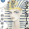 ツタンカーメン　４