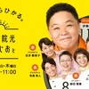 6/12「伊集院光とらじおと」@TBS赤坂