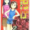 熊倉隆敏『もっけ』2巻