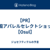 【PR】韓国アパレルセレクトショップ【Osul】