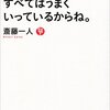 『大丈夫だよ、すべてはうまくいっているからね。』