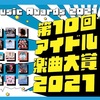 「第10回 アイドル楽曲大賞 2021」に 投票しました。選考理由も。(音源あり)