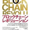 BLOCKCHAIN REVOLUTION 　ｰ　ブロックチェーンのうたう理念