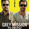 ガイ・リッチー監督・脚本 映画『グレイ・ミッション』8月21日（金） TOHOシネマズ 日比谷ほか全国公開