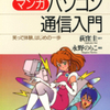 （漫画）永野のりこ先生・(原作）荻窪圭先生の 『マンガ・パソコン通信入門』（全１巻）を公開しました