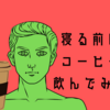 寝る直前にカフェインを摂ってみた。眠れなくなるのか検証