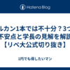 オルカン1本では不十分？3つの不安点と学長の見解を解説【リベ大公式切り抜き】
