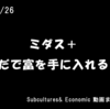 ミダス＋　ただで富を手に入れる２