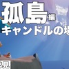 みぃ姉的…『孤島エリア』のキャンドルの場所を案内する動画【sky星を紡ぐ子どもたち】