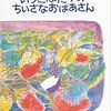 今日の一冊「いちごばたけのちいさなおばあさん」