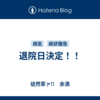 退院日決定！！