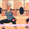『シニア世代向け筋トレ～なぜシニア世代に筋トレが必要なのか？～』