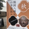【鎌倉いいね】月次祭参加と八幡宮の中のミュージアムに行きました。