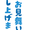 暑中お見舞い申し上げます