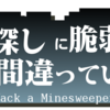 地雷探しに脆弱性を使うのは間違っているだろうか　〜Hack a Minesweeper〜