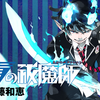 『青の祓魔師』って？What is BLUE EXORCIST?