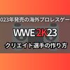 2023年発売の海外プロレスゲームWWE2K23 クリエイト選手の作り方