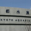 京都水族館