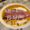 長野県飯田市　長屋門桒はら　築300年パワーで肉がうまいのか？いやお店がすごい