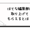 はてな編集部に取り上げてもらえるとは！