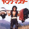 カンフー映画の転換点『ヤング・マスター 師弟出馬』