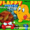 アクションパズルゲームの天才にこそ　今すぐ遊んで欲しい　　フラッピースペシャル