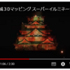 大阪城炎上マッピング