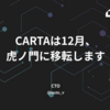 CARTAは12月、虎ノ門に移転します