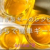 【動画】おうちで簡単！自家製ギーの作り方のレシピ