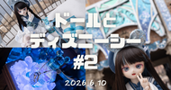 【2026.6.10】ドールとディズニーシー #2 25周年スパークリング・ジュビリー＆フード＆ワイン・フェスティバルver
