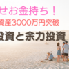 お金持ちを目指す兼業主婦の投資　積立投資と余力投資