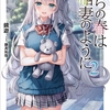 読書感想：僕らの春は稲妻のように２