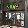 【閉店】焼肉・野菜・韓国料理 ラサンパ / 札幌市中央区南3条西2丁目