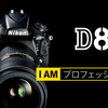 D810再導入の理由